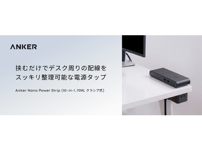 【Anker】デスクの天板に挟むだけで充電環境をスッキリ整理できる電源タップ「Anker Nano Power Strip（10-in-1, 70W, クランプ式）」を販売開始
