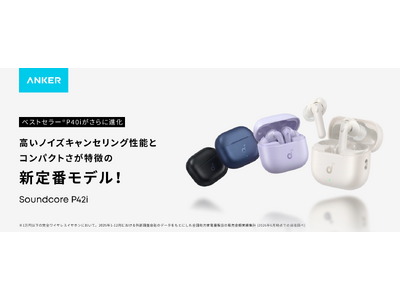 【Soundcore】デイリーモデルの新定番！充実した機能性とコンパクトさが特徴の完全ワイヤレスイヤホン「Soundcore P42i」を販売開始