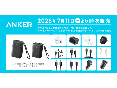 【Anker】全国のセブン-イレブンで、Anker初のリン酸鉄リチウムイオン電池を搭載したモバイルバッテリー等、計14製品を7月11日（土）より順次販売
