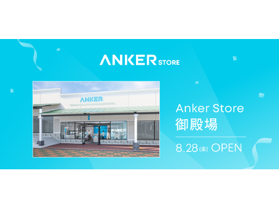 日本最大級のアウトレットモールに出店！「Anker Store 御殿場」を2026年8月28日にオープン