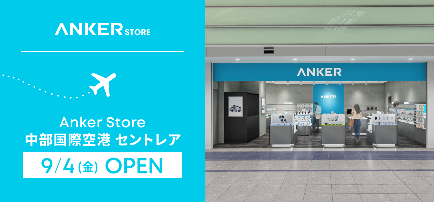 【Anker Store】「Anker Store 中部国際空港 セントレア」が国際線保安検査場横に2026年9月4日にオープン