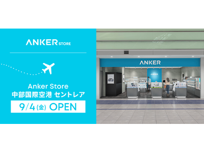 【Anker Store】「Anker Store 中部国際空港 セントレア」が国際線保安検査場横に2026年9月4日にオープン