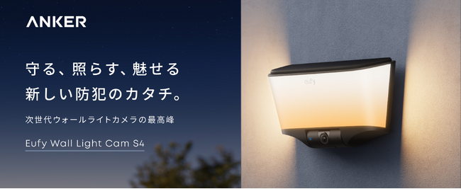 �yAnker�z�h�Ƒ΍�Ɖ��O�Ɩ���1��Ŏ�������E�H�[�����C�g�J�����uEufy Wall Light Cam S4�v��̔��J�n