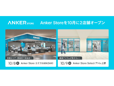 【Anker Store】四国エリア初出店の「Anker Store エミフルMASAKI」、上野駅直結の「Anker Store Select アトレ上野」を10月に順次オープン