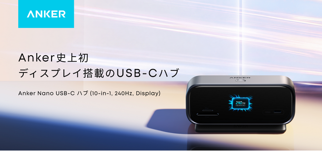 �yAnker�zAnker���̃f�B�X�v���C����&�ƊE�ō����x���̃��t���b�V�����[�g�uAnker Nano USB-C �n�u�i10-in-1, 240Hz, Display�j�v��̔��J�n