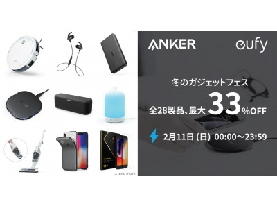 【アンカー・ジャパン】Anker、Eufy製品が最大33%OFFの「冬のガジェットフェス」開催