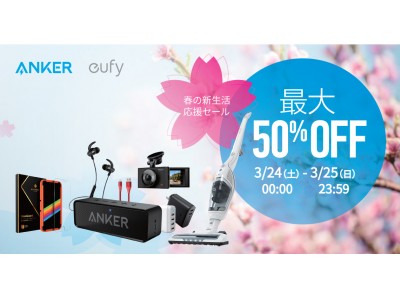 【アンカー・ジャパン】「Amazonタイムセール祭り」にてAnker & Eufy製品が2日連続、最大50%OFFとなる「春の新生活応援セール」を開催