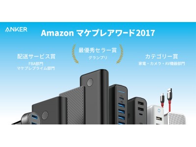 【アンカー・ジャパン】2年連続の3冠受賞、「Amazonマケプレアワード2017」にて「最優秀セラー賞」グランプリ等を獲得