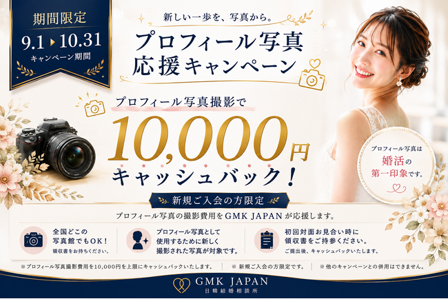 GMK JAPAN、新規女性会員限定「プロフィール写真応援キャンペーン」を9月・10月の2ヶ月間限定で実施