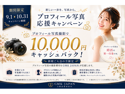 GMK JAPAN、新規女性会員限定「プロフィール写真応援キャンペーン」を9月・10月の2ヶ月間限定で実施