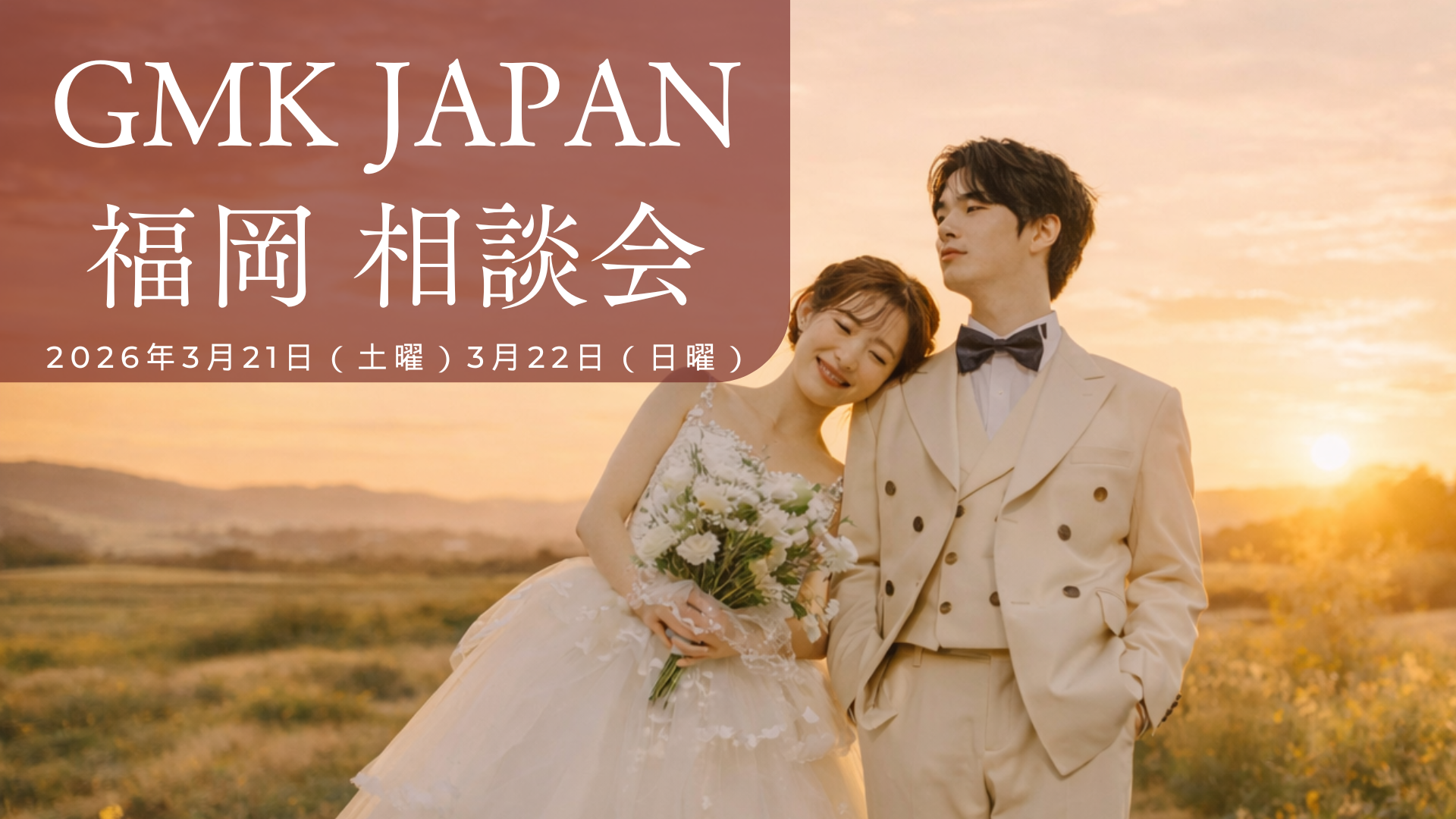 「言葉や文化が不安…」その気持ちに応える。日韓結婚サポートGMK J…