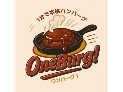 【2025年9月1日オープン】阿倍野区昭和町に「1分で本格ハンバーグ」ハンバーグ専門店『ワンバーグ！昭和...
