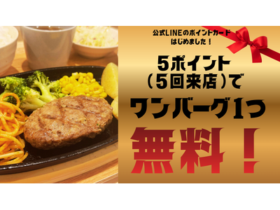 【ワンバーグ！昭和町店】公式LINEでポイントカード制度スタート！５回来店で次回ワンバーグが“無料”に！
