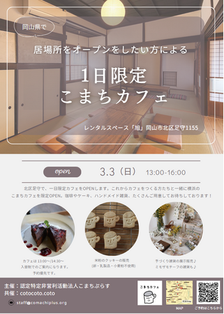 岡山県北区にて、岡山で居場所つくりたいひとたちが「1日限定こまちカフェ」をオープン！
