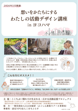 「想いをかたちにするわたしの活動デザイン講座inヨコハマ」開催決定！