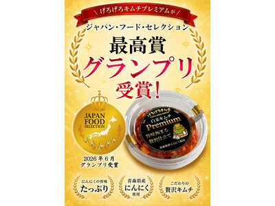 【下呂市初の快挙】下呂温泉の発酵キムチ「げろげろキムチ Premium」が「ジャパンフードセレクション」で最高賞グランプリを受賞！
