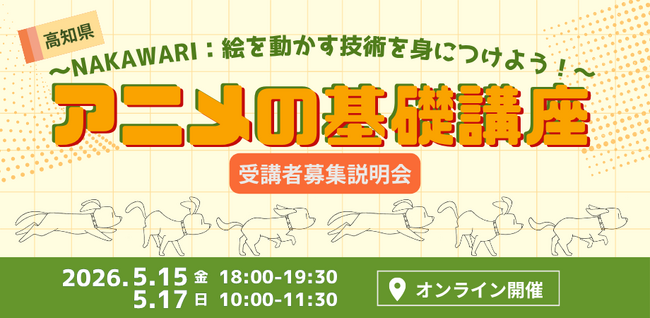 高知県からアニメ業界へ！プロの技術「中割り」を学ぶ「アニメの基礎講座」開催決定！