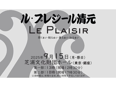Le Plaisir（ル・プレジール）清元　2025年9月15日（月・祭日）　芝浦文化財団ホール（東京・銀座）
