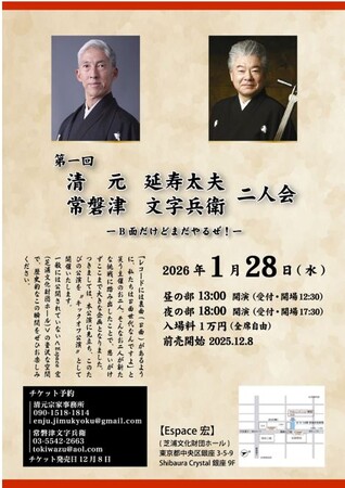 第一回 清元延寿太夫 常磐津文字兵衛 二人会 -B面だけどまだやるぜ！-