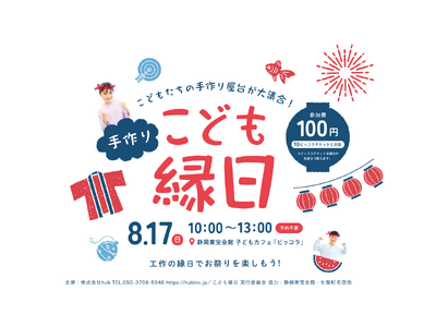 静岡市を拠点に女性支援等を行うhubが『こども縁日』を企画、今週末8月17日（日）10：00～静岡市・東宝会館 こどもカフェ「ピッコラ」にて開催