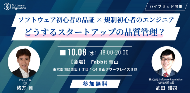 SaMDビジネスセミナー(無料) 10月8日(水)開催: どうするSaMDスタートアップの品質管理？ ソフトウェア初心者の品証×規制初心者のエンジニア