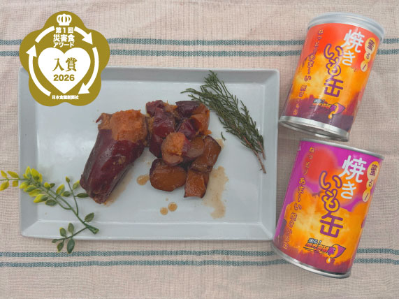 「蜜る！限界突破芋 焼きいも缶」災害食アワード2026 副菜部門 入賞のお知らせ