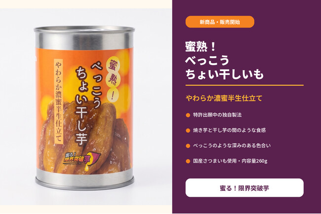 価格据え置きで最大約79％増量「蜜る！焼きいも缶」2品をリニューアル