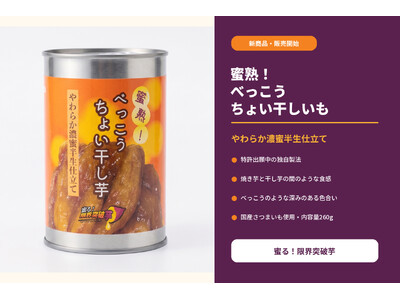 価格据え置きで最大約79％増量「蜜る！焼きいも缶」2品をリニューアル