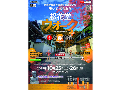 10/25㊏・10/26(日)松花堂ウォークPLUS開催！