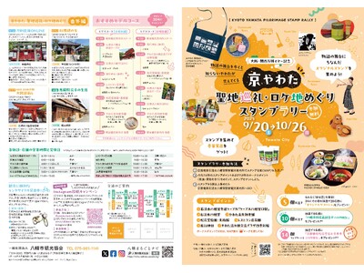 京やわた聖地巡礼・ロケ地めぐり スタンプラリー