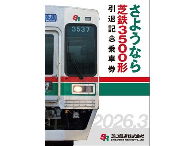 【千葉県　芝山鉄道】2026年3月末で『芝鉄3500形』が引退＆記念イベントを実施
