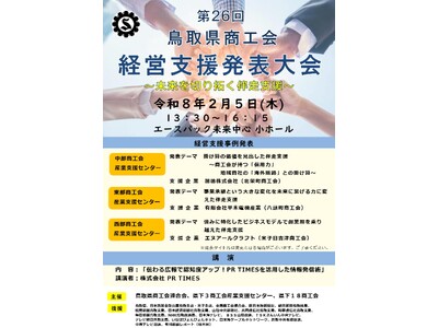 【2月5日開催】第26回鳥取県商工会経営支援発表大会　　　　　　　～未来を切り拓く伴走支援をテーマに、県内3商工会産業支援センターが事例発表～