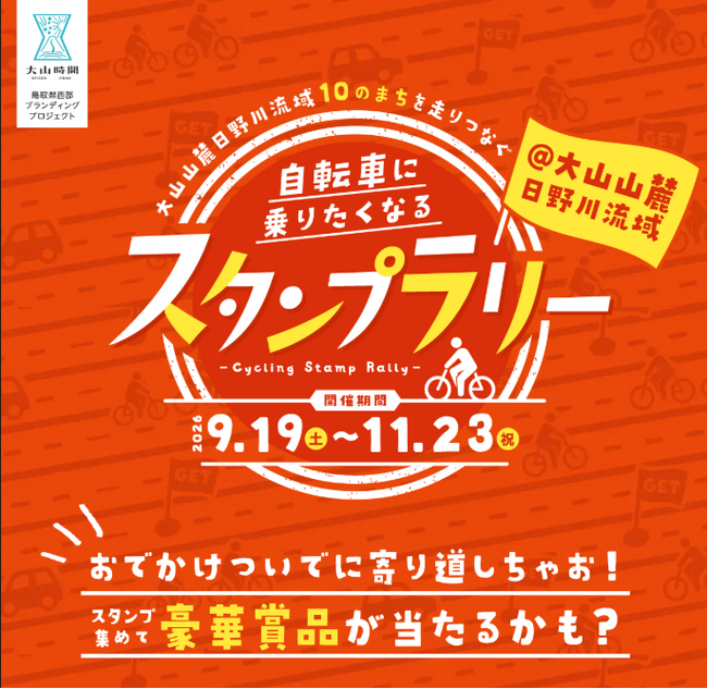 【鳥取県・大山山麓10市町村】スマホで参加する『自転車に乗りたくなるスタンプラリー』9月19日開始！抽選でホテルペア宿泊券も
