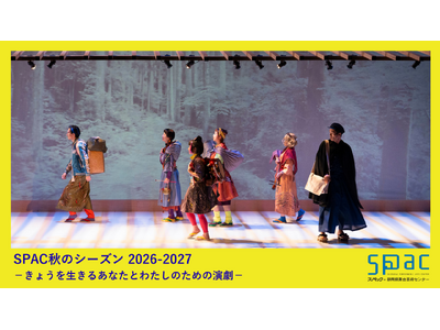 【SPAC秋のシーズン2026-2027】8月30日より『伊豆の踊子』・『ニホンジン』チケット発売！ 川...