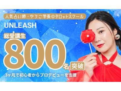 人気占い師・ゆうこ学長のタロットスクール「UNLEASH」、総受講生800名を突破！