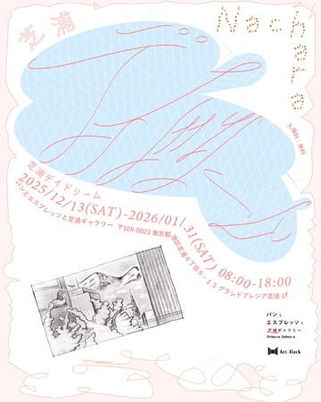 プレスリリース「【Art-Hack】港区芝浦に“パンとエスプレッソと芝浦ギャラリー” 12月13日グランドオープン！現代アーティスト「Nachara/ナチャラ」の個展「芝浦デイドリーム」を開催。」のイメージ画像