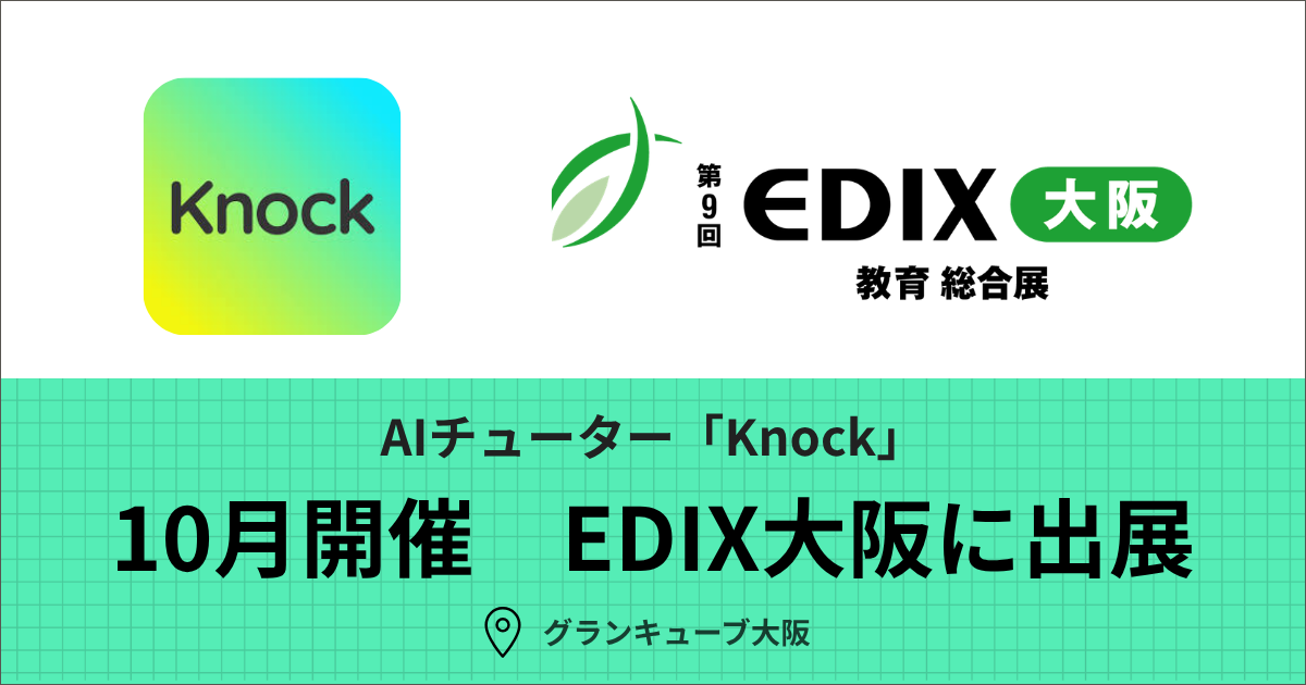 AIチューター「Knock」が10月開催の「第9回 EDIX（教育総合展）大阪」に出展