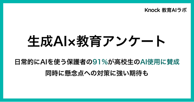 【25年9月実施の生成AI×教育調査】生成AIを日常的に使う保護者の90％が高校生の学習での活用に前向き。一方で86％が懸念点への対策も期待。