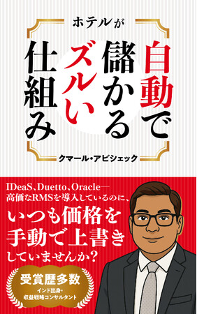 ホテルの売上アップを狙う必読書Amazon Kindle電子書籍『ホテルが自動で儲かるズルい仕組み』