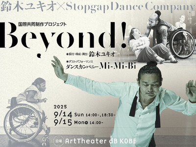 鈴木ユキオとStopgapの新たな挑戦。インクルーシブダンスの未来を拓くプロジェクト。