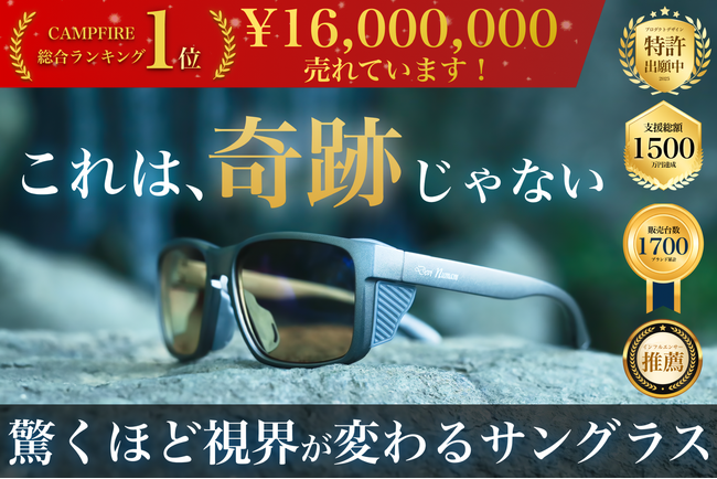 【1,650万円突破】これは“奇跡”じゃない。驚くほど視界が変える偏光サングラス「Gillsee（ギルシー）」が総合ランキング1位！支援総額1,650万円を突破！クラウドファンディング実施中！