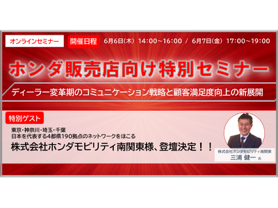 「株式会社ホンダモビリティ南関東様」登壇！6/6、6/7 二日間開催のホンダ販売店向け特別セミナーディーラー変革期のコミュニケーション戦略と顧客満足度向上の新展開