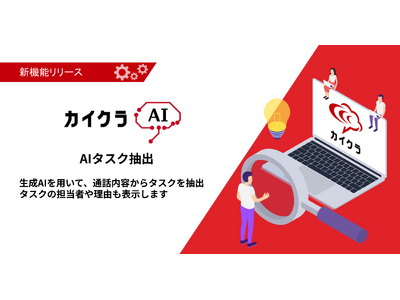 【カイクラAI】コミュニケーションを見える化する「カイクラ」生成AIを活用した新機能「AIタスク抽出」をリリース