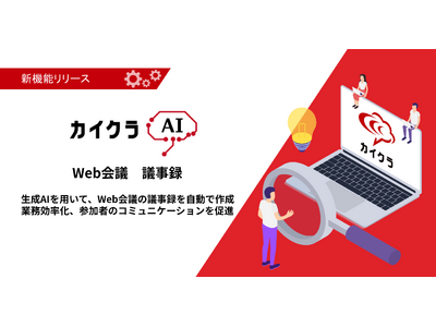 【カイクラAI】Web会議の議事録をAIが自動で作成カイクラWeb会議に新機能「議事録」の実証試験（PoC）を10月に開始