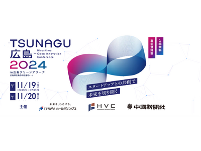 新技術とサービスの未来をつなぐマッチングイベント「TSUNAGU広島2024」11月19日(火)・20日(水)　シンカ出展