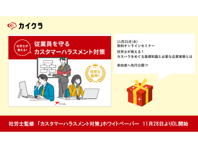 『カイクラ』、ホワイトペーパー「社労士が教える！従業員を守る　カスタマーハラスメント対策」を11月28日より無料公開