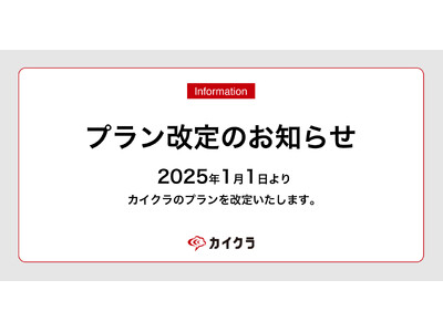 カイクラ、2025年1月1日よりプラン改定のお知らせ