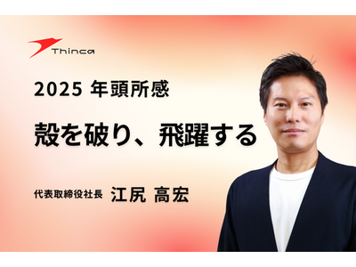 【株式会社シンカ】 2025年 年頭所感 代表取締役社長 江尻 高宏