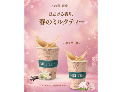 蔵前の台湾ミルクティー専門店「MEI TEA」、春限定“ほどける香りのミルクティー”を発売