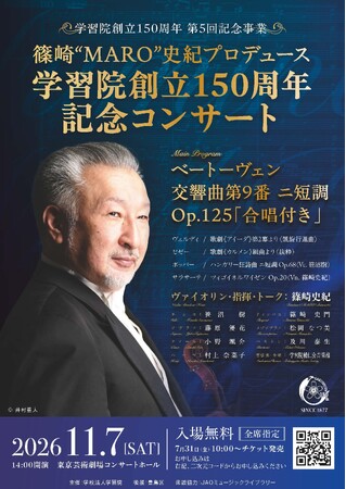 【11月7日（土）無料】篠崎“MARO”史紀プロデュース 学習院創立150周年記念コンサート
